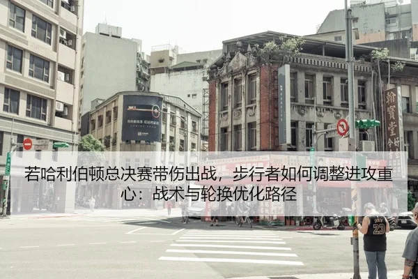ruo-ha-li-bo-dun-zong-jue-sai-dai-shang-chu-zhan-bu-xing-zhe-ru-he-tiao-zheng-jin-gong-zhong-xin-zhan-shu-yu-lun-huan-1-781.jpg