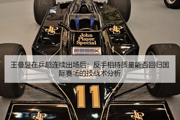 王曼昱在乒超连续出场后：反手相持质量能否回归国际赛场的技战术分析