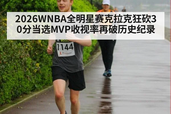 2026WNBA全明星赛克拉克狂砍30分当选MVP收视率再破历史纪录
