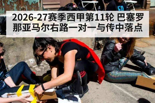 2026-27赛季西甲第11轮 巴塞罗那亚马尔右路一对一与传中落点